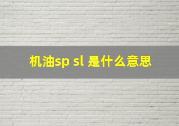 机油sp sl 是什么意思